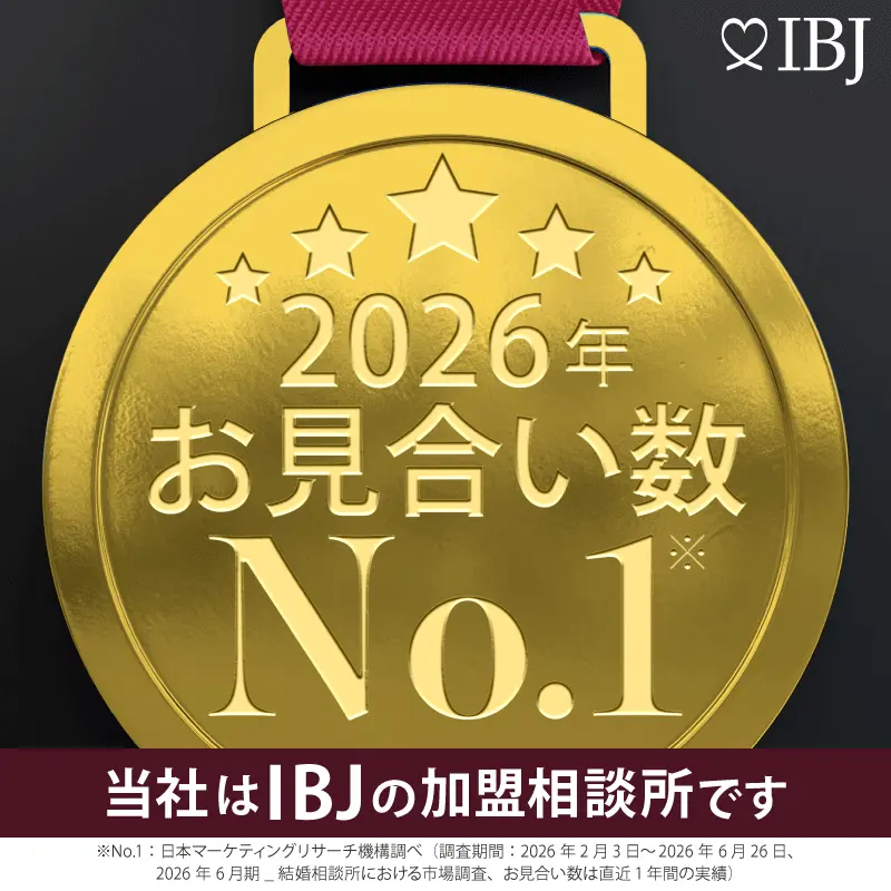 お見合い数No.1